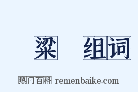 黃粱夢组词是什么意思的图片